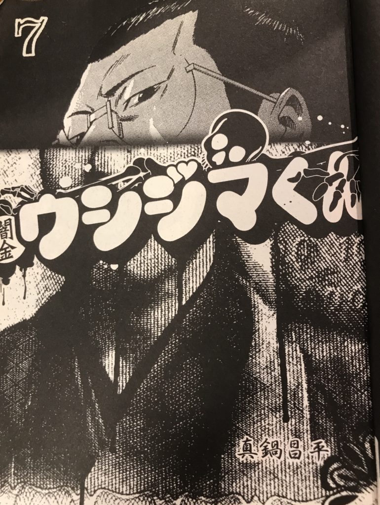 闇金ウシジマくん(7)
