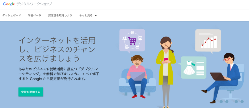 Googleデジタルワークショップ