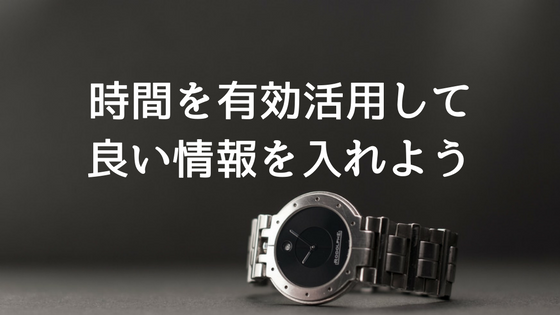 時間 を有効活用しよう