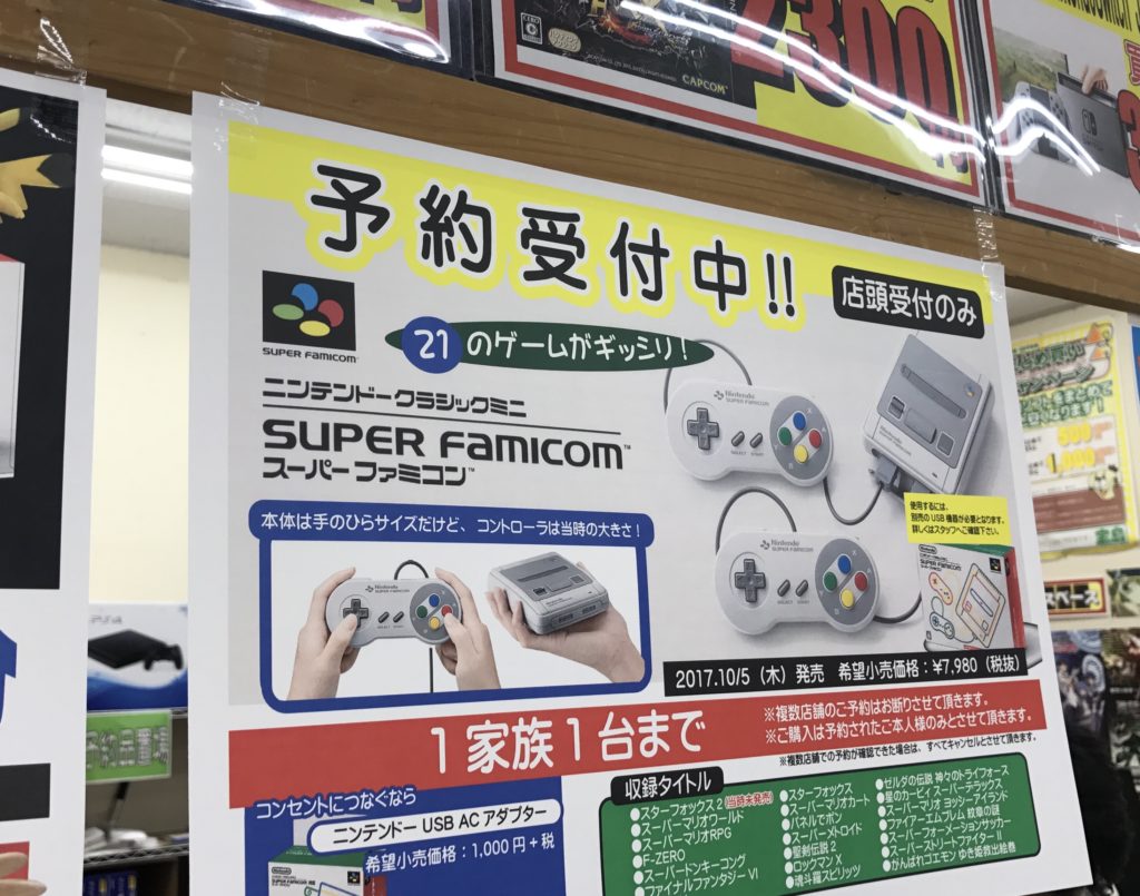 スーファミミニ予約