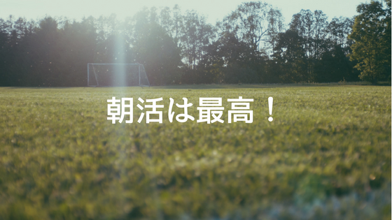 朝活