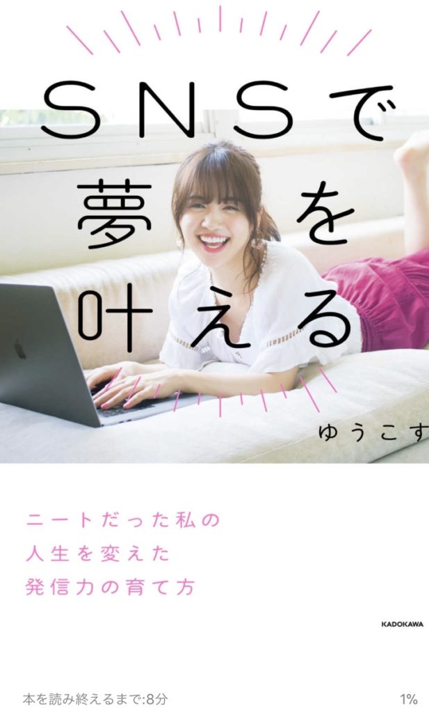 SNSで夢を叶える