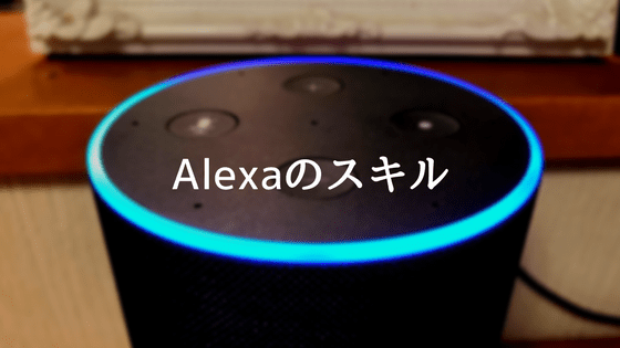 alexa-skill