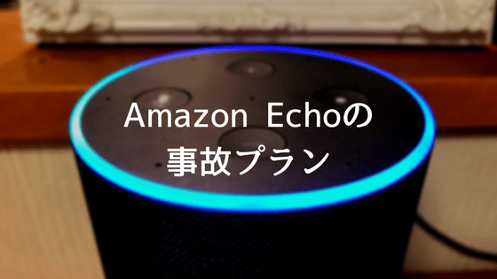 AmazonEcho事故保障