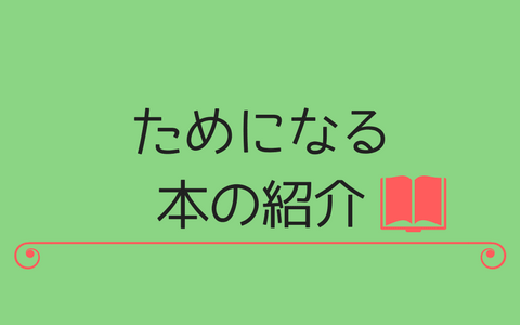 ためになる本の紹介