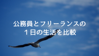 公務員からフリーランス
