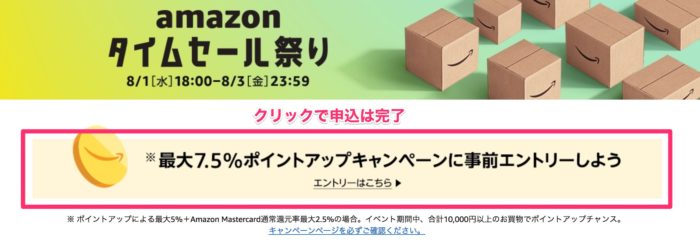 ポイントアップ申込方法