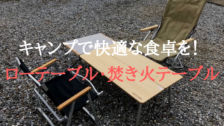 快適な食卓はローテブルと焚き火テーブルで