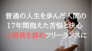 公務員を辞めフリーランスに