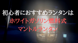 初心者にオススメのランタン
