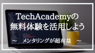 TechAcademyの無料体験を活用しよう