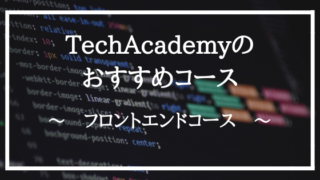 TechAcademyのおすすめコース