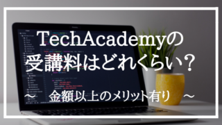 TechAcademyの料金