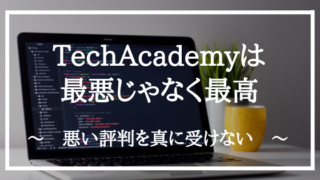 TechAcademyは最高のスクール