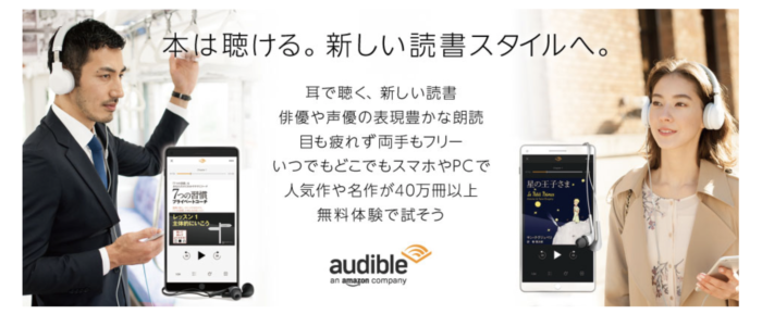 Amazon Audibleで本を聴こう