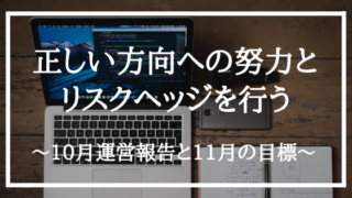 10月の運営方針と11月の目標