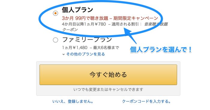 個人プランを選択