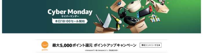 Cyber Monday ポイントアップキャンペーン