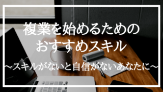 複業するためのおすすめスキル