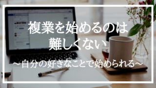 複業を始めるのは難しくない