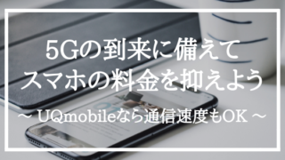 5Gの到来に備えて通信料を抑えよう