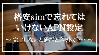 APN設定